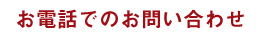 お電話でのお問い合わせ