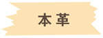 本革