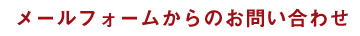 メールフォームからのお問い合わせ