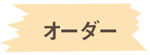 オーダー